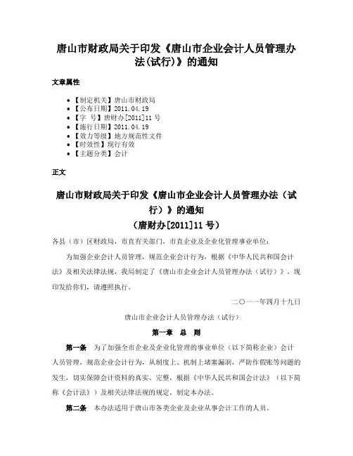 唐山市财政局关于印发《唐山市企业会计人员管理办法(试行)》的通知