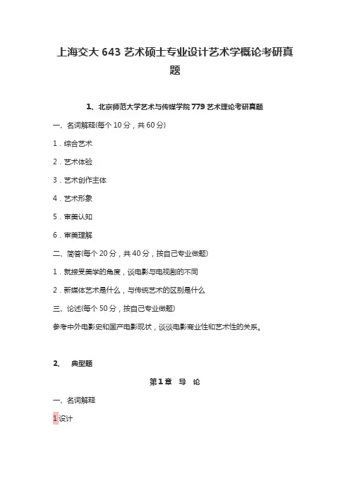 上海交大643艺术硕士专业设计艺术学概论考研真题