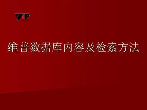 维普数据库内容及检索方法