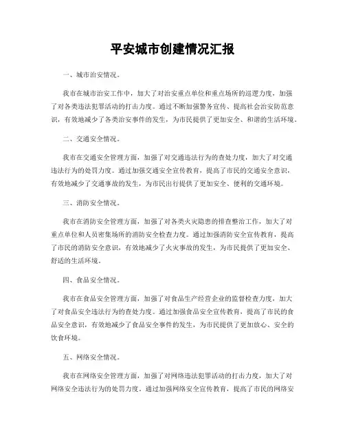 平安城市创建情况汇报