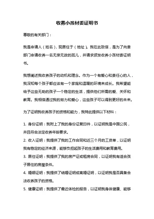 收养小孩材委证明书
