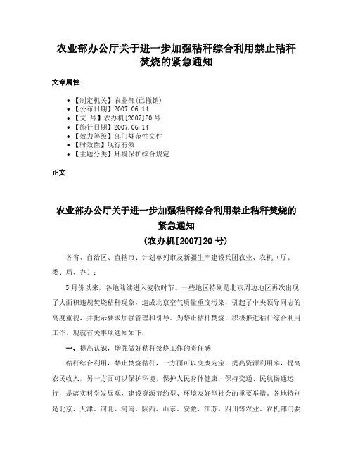 农业部办公厅关于进一步加强秸秆综合利用禁止秸秆焚烧的紧急通知