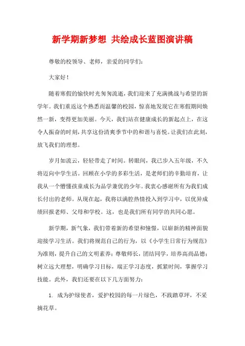 新学期新梦想 共绘成长蓝图演讲稿
