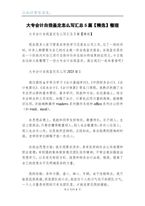 大专会计自我鉴定怎么写汇总5篇【精选】整理