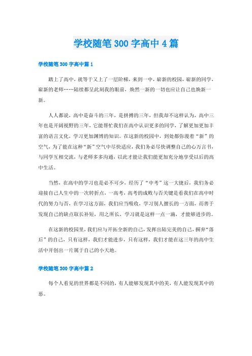 学校随笔300字高中4篇