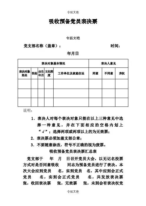 表决票格式之令狐文艳创作