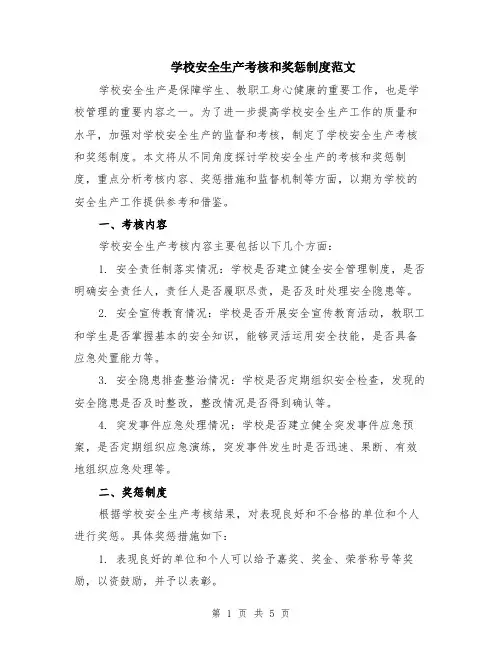 学校安全生产考核和奖惩制度范文（二篇）