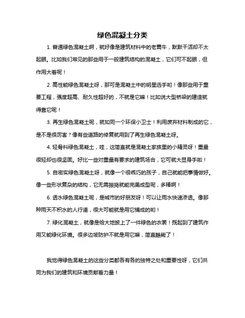 绿色混凝土分类