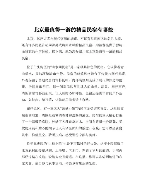 北京最值得一游的精品民宿有哪些