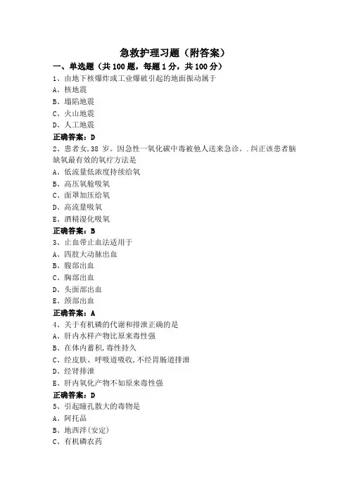 急救护理习题(附答案)