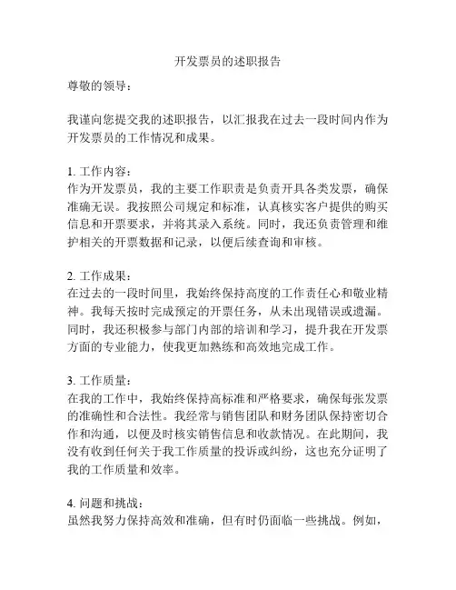 开发票员的述职报告