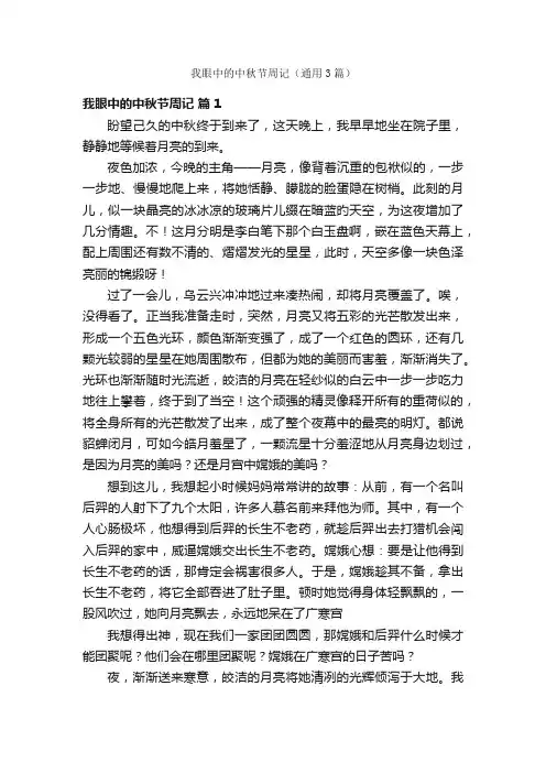 我眼中的中秋节周记（通用3篇）