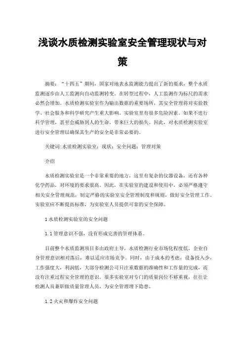 浅谈水质检测实验室安全管理现状与对策