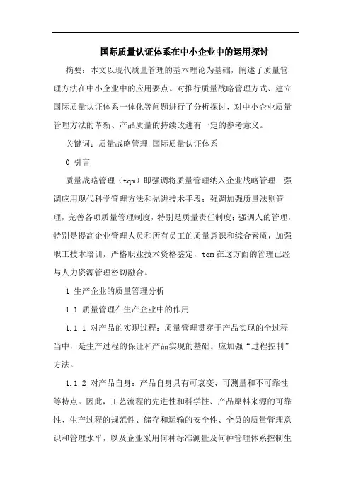 国际质量认证体系在中小企业中运用论文