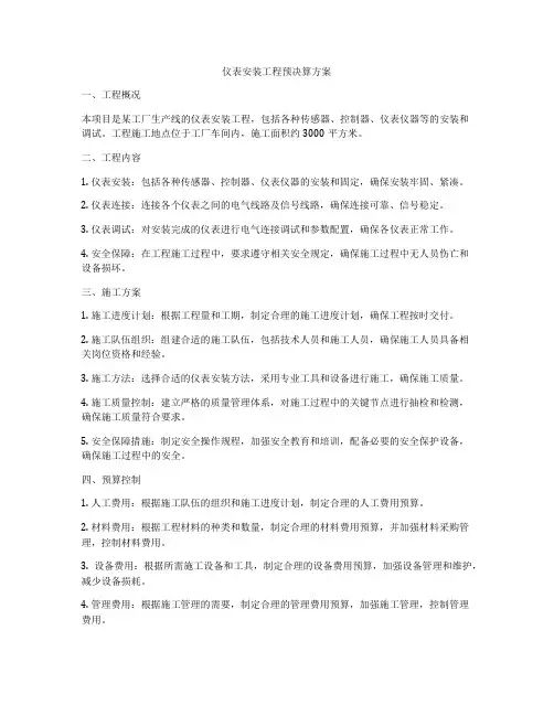 仪表安装工程预决算方案