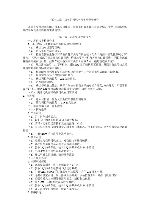 动车组司机室设备检查和操作CRH380B(L)