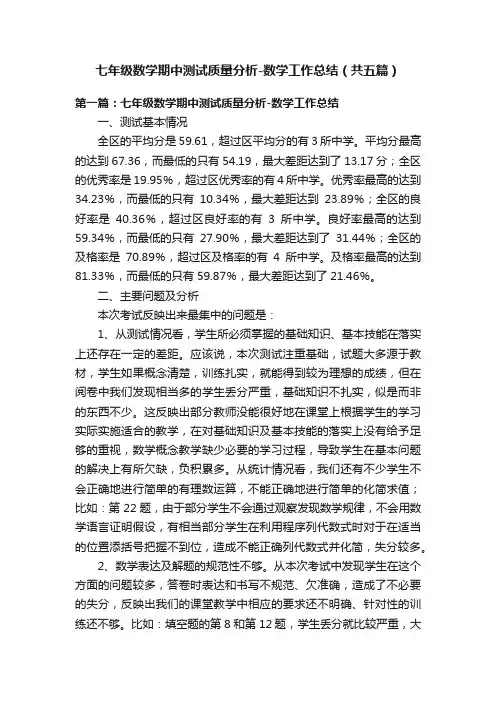 七年级数学期中测试质量分析-数学工作总结（共五篇）
