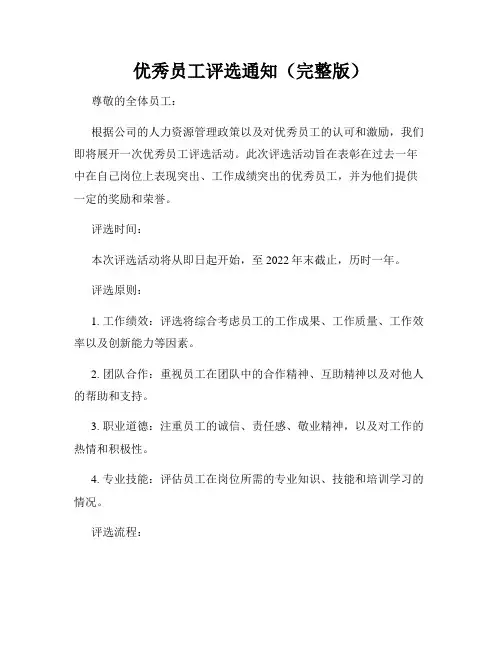 优秀员工评选通知(完整版)