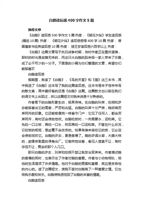 白鹅读后感400字作文5篇