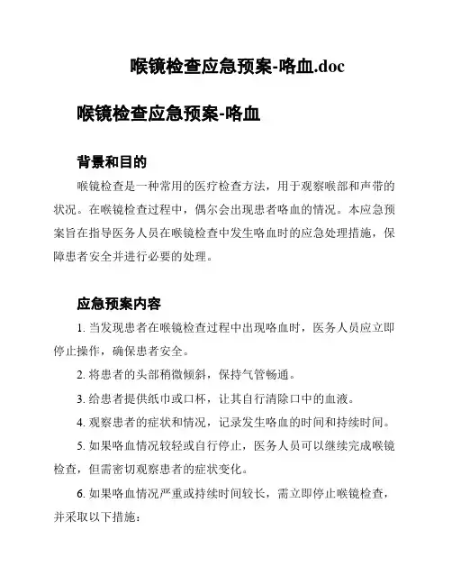 喉镜检查应急预案-咯血