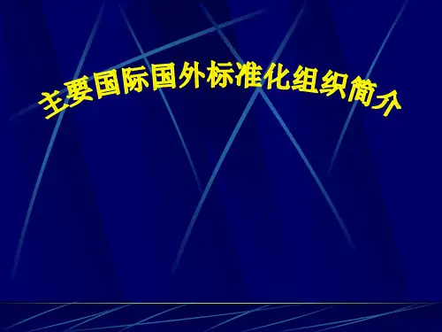主要国际国外标准化组织简介