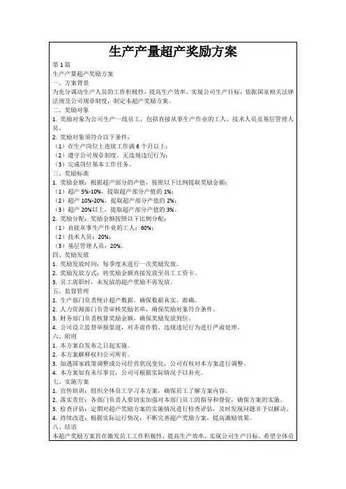 生产产量超产奖励方案