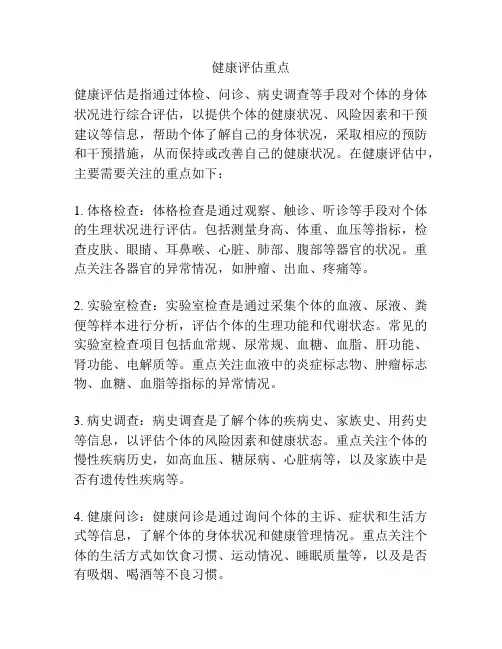 健康评估重点
