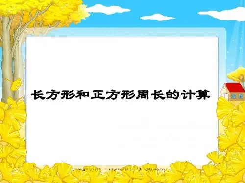 《长方形和正方形周长的计算》公开课课件PPT(苏教版国标本三年级上册)