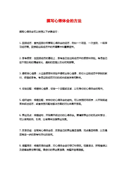 撰写心得体会的方法