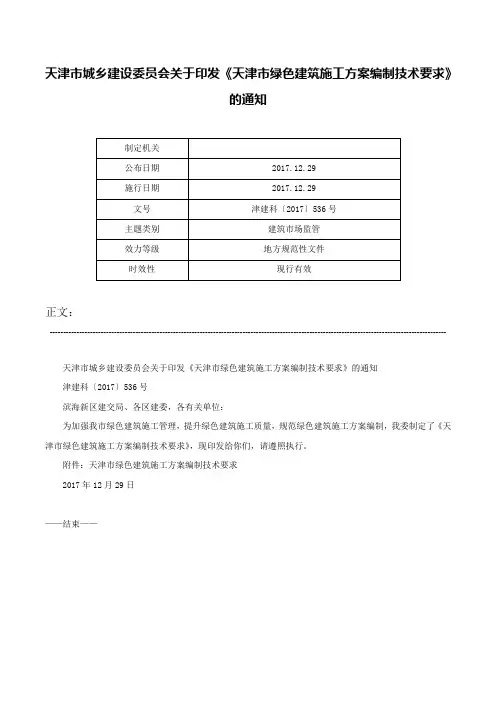 天津市城乡建设委员会关于印发《天津市绿色建筑施工方案编制技术要求》的通知-津建科〔2017〕536号