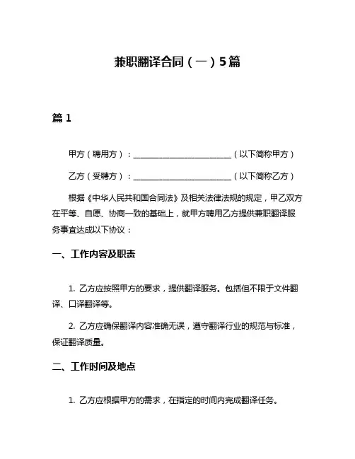 兼职翻译合同(一)5篇