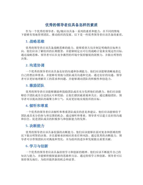 优秀的领导者应具备怎样的素质