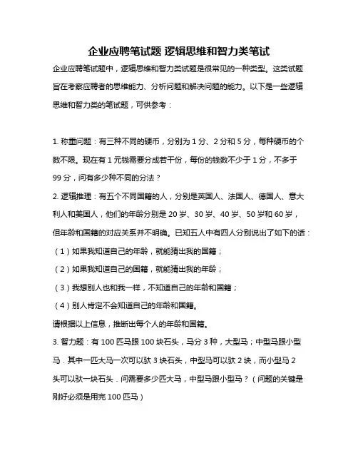 企业应聘笔试题 逻辑思维和智力类笔试