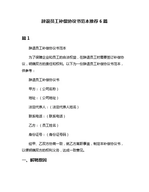 辞退员工补偿协议书范本推荐6篇