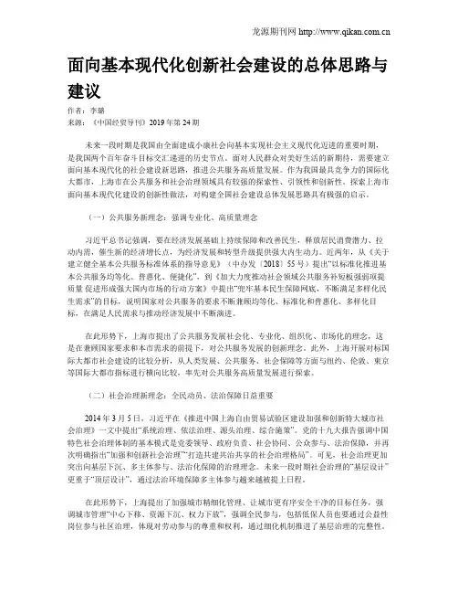 面向基本现代化创新社会建设的总体思路与建议
