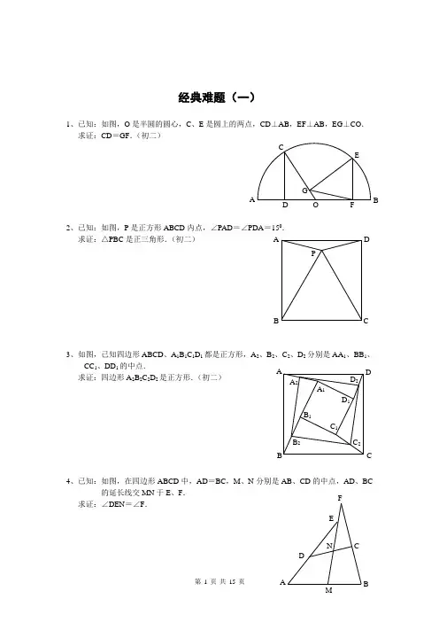 初中数学经典几何难题及答案