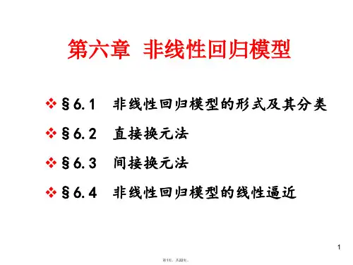06非线性回归模型