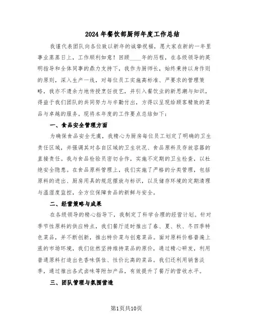 2024年餐饮部厨师年度工作总结（7篇）