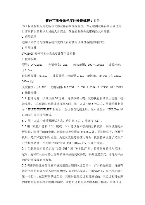 紫外可见分光光度计操作规程