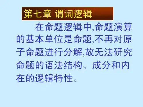 离散数学、第7章、谓词逻辑、课件