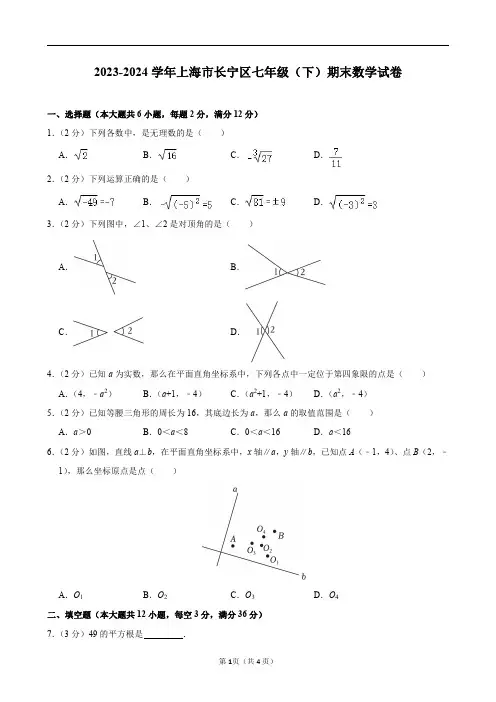 2023-2024学年上海市长宁区七年级(下)期末数学试卷及答案解析