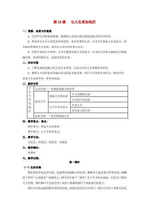江苏大丰市刘庄镇三圩初级中学七年级政治下册 第15课 让人生更加灿烂教案1 苏教版