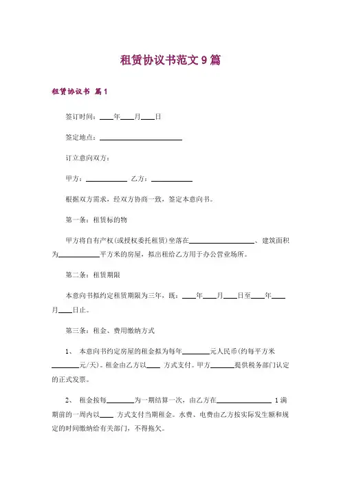 租赁协议书范文9篇
