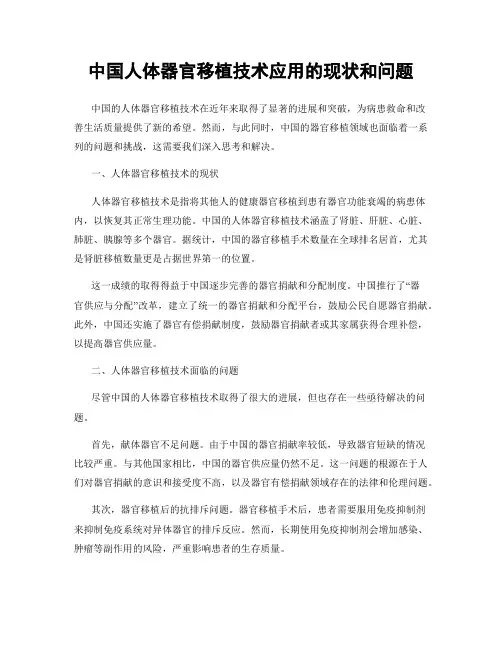 中国人体器官移植技术应用的现状和问题