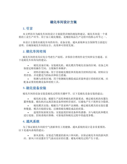 硫化车间设计方案