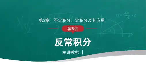 不定积分、定积分及其应用-反常积分