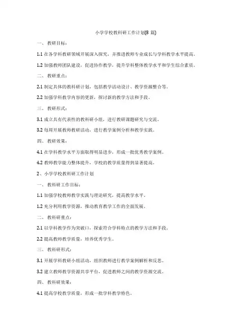小学学校教科研工作计划(8篇)