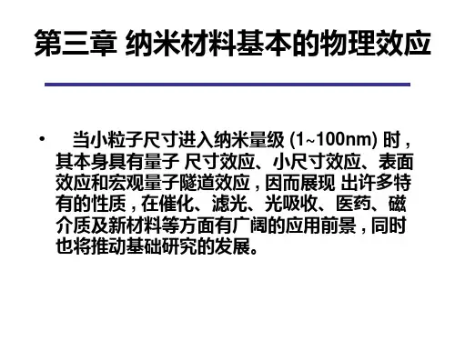 第三章 纳米材料基本的物理效应
