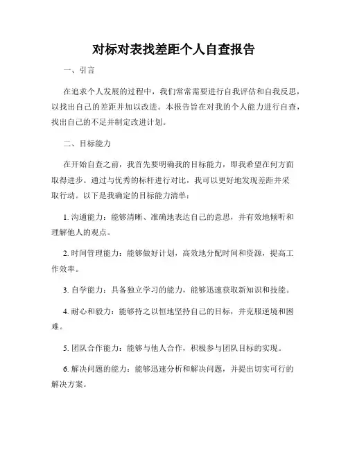对标对表找差距个人自查报告