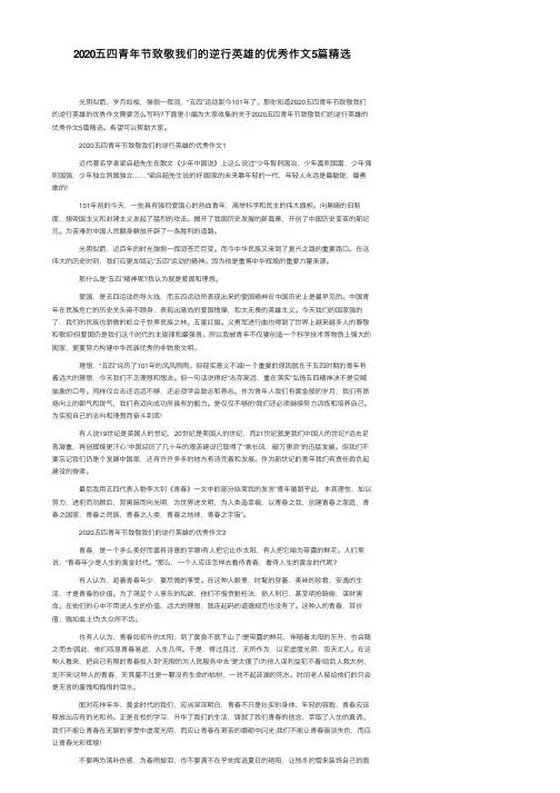2020五四青年节致敬我们的逆行英雄的优秀作文5篇精选
